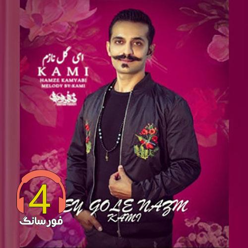 اهنگ ای گل نازم از کامی کامیابی