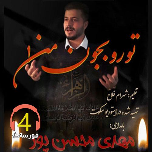 مداحی تورو به جون من از مهدی محسن پور