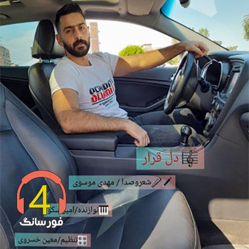 اهنگ دل قرار مهدی موسوی