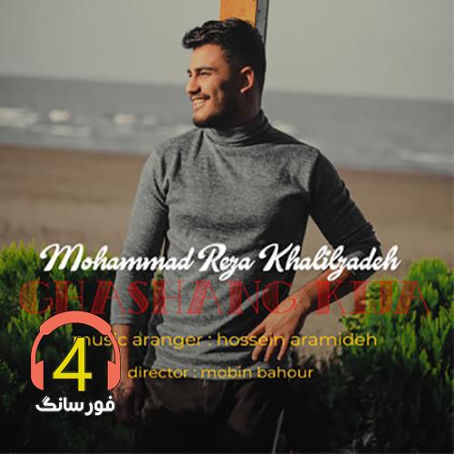 اهنگ قشنگ کیجا محمد رضا خلیل زاده