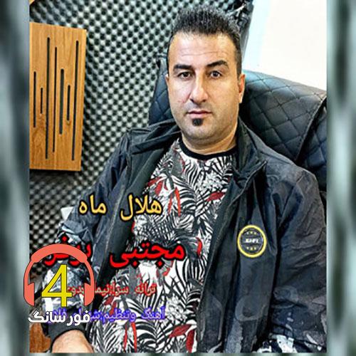 آهنگ هلال ماه مجتبی برفر