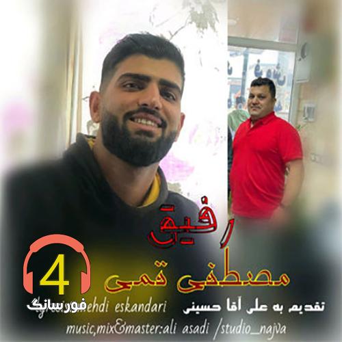 آهنگ رفیق مصطفی قمی