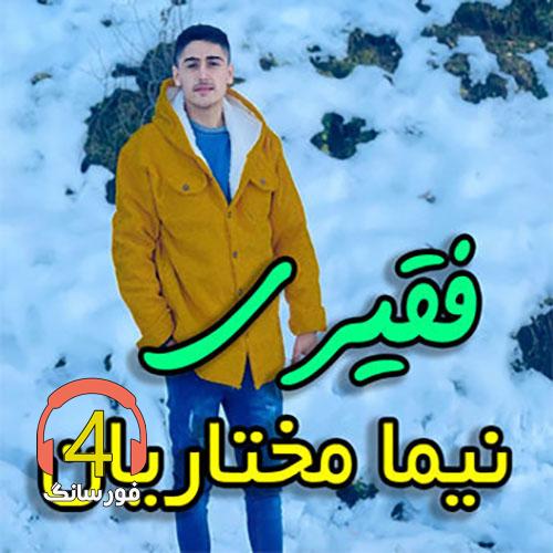 آهنگ فقیری نیما مختاریان