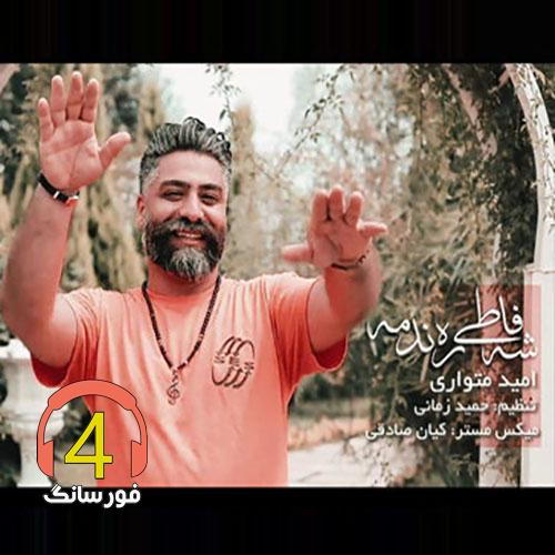 آهنگ شی فاطی ره ندمه از امید متواری