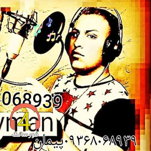 آهنگ لعنت بر زندگی پیمان نوری