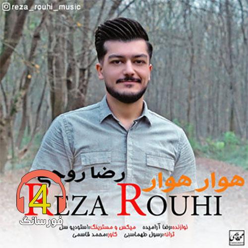 اهنگ هوار هوار رضا روحی