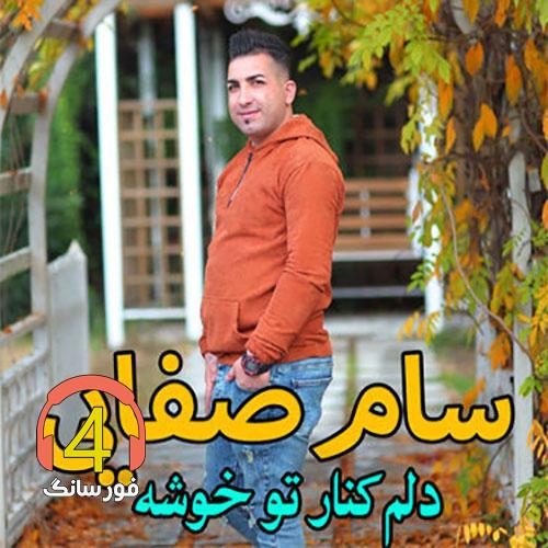 آهنگ دلم کنار تو خوشه همیشه از سام صفایی