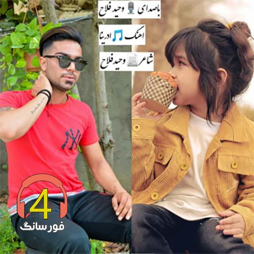 اهنگ آدرینا وحید فلاح