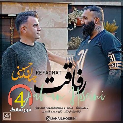 اهنگ رفاقت جهان حسینی