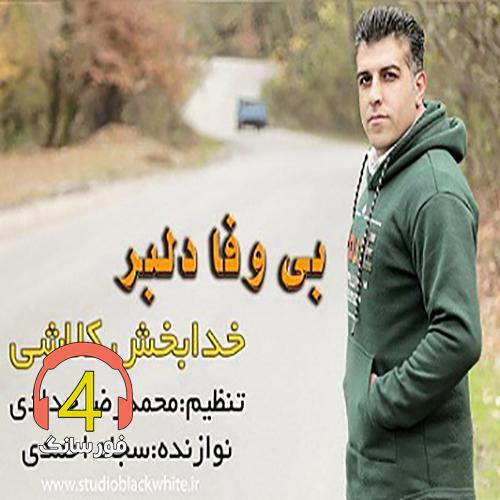 اهنگ بی وفادلبر خدابخش کلاشی
