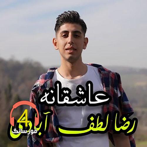 آهنگ عاشقانه از رضا لطف آبادی