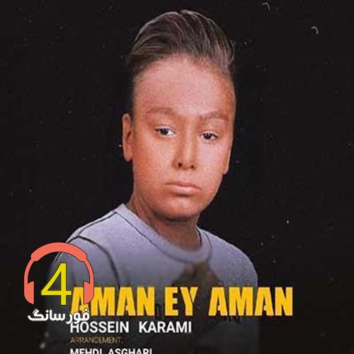 آهنگ امان از حسین کرمی