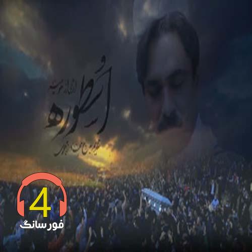 آهنگ اسطوره از سعید حسینی