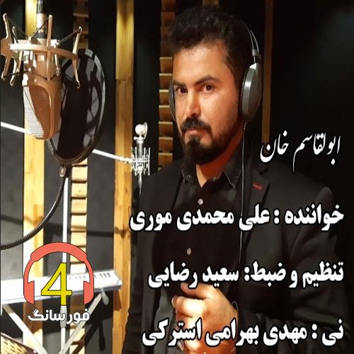 آهنگ ابوالقاسم خان از علی محمدی نوری