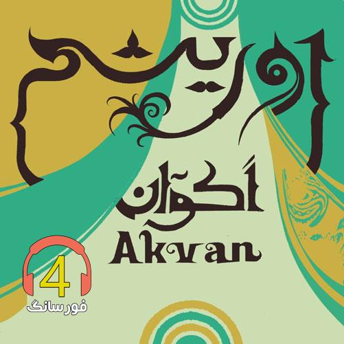 دانلود آهنگ اوریشم از اکوان