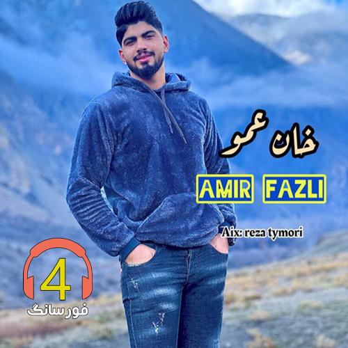 آهنگ خان عمو از امیر فضلی