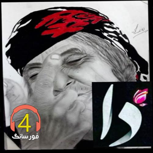 آهنگ دا از احسان آزادی