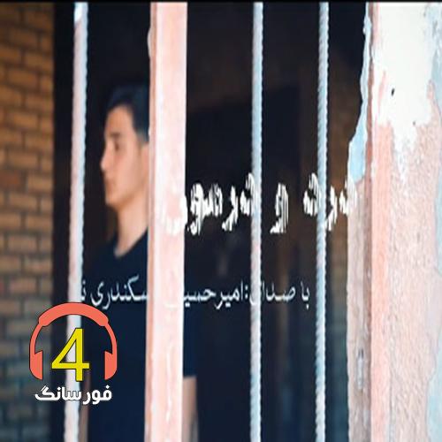 آهنگ درد و درمون از امیر حسین اسکندری