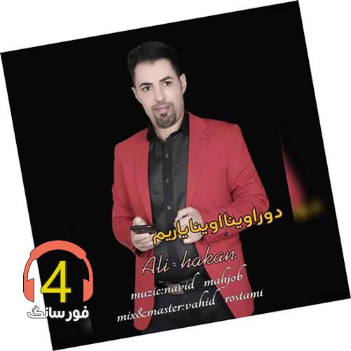 آهنگ دور اونیا از علی هاکان