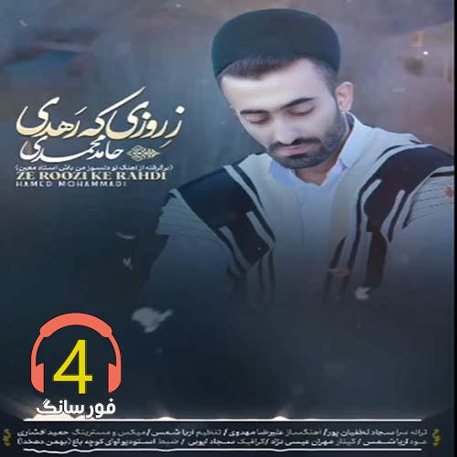 آهنگ ز روزی که رهدی از حامد محمدی