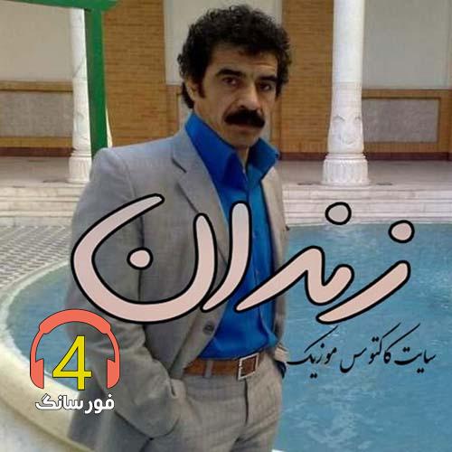 آهنگ زندان از یونس انگوتی