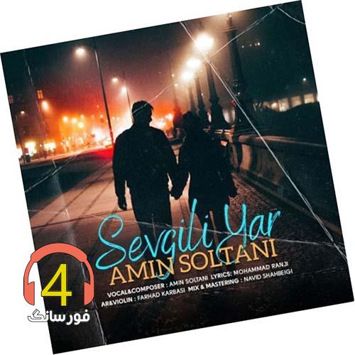 آهنگ سوگئیلی یار از امین سلطانی