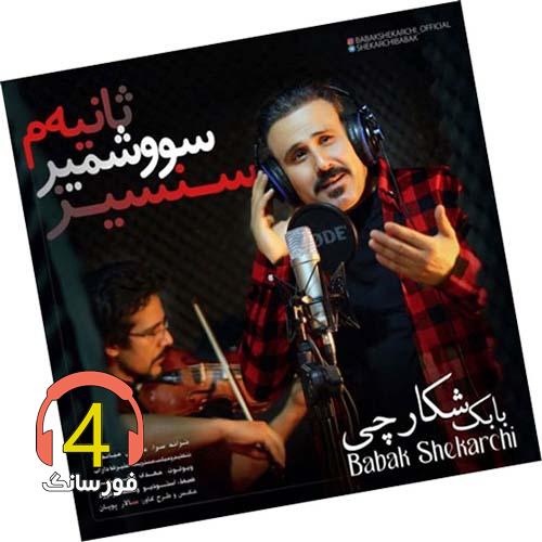 آهنگ سنسیز از بابک شکارچی