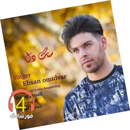 آهنگ سنگدل از احسان امیدوار