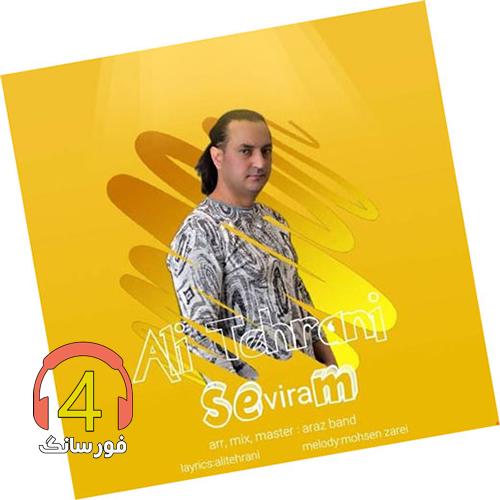 آهنگ سویرم از علی تهرانی