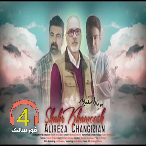 آهنگ شهر خاموش از علیرضا چنگیزیان