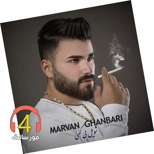 آهنگ شویل بی کسی از مروان قنبری