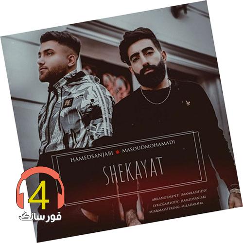 آهنگ شکایت از حامد سنجابی و مسعود محمدی