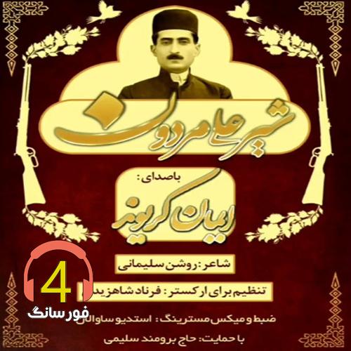 آهنگ شیر علی مردون از ایمان کریوند