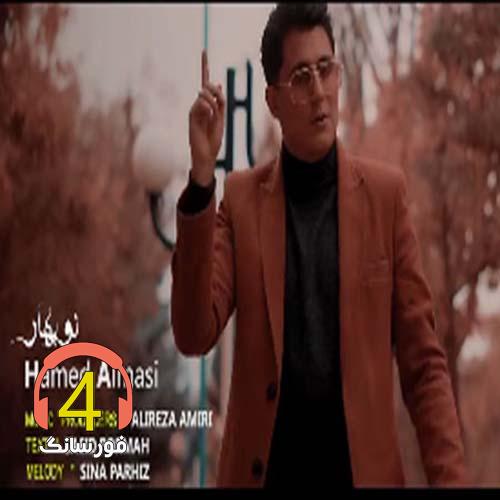 آهنگ نوبهار از حامد الماسی