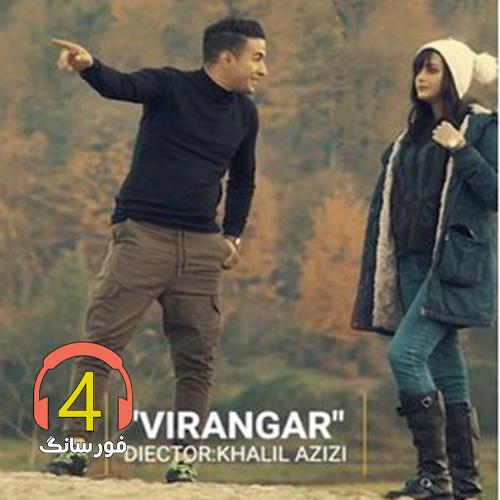 آهنگ ویرانگر از فربد رحیمی