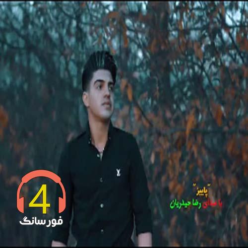آهنگ پاییز از رضا حیدریان