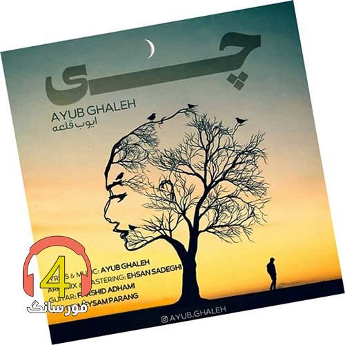 آهنگ چی از ایوب قلعه