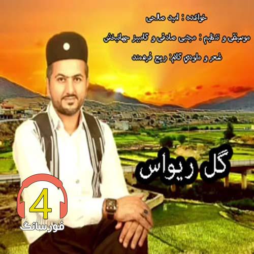 آهنگ گل ریواس از امید صالحی