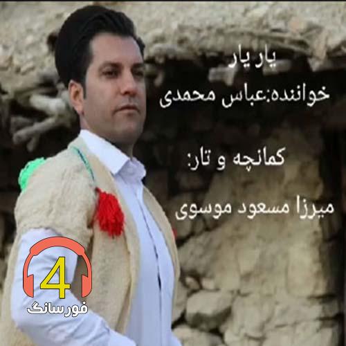 آهنگ یار از عباس محمدی