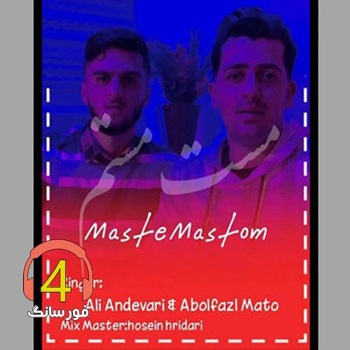 آهنگ مست مستم از علی اندواری و ابوالفضل متو