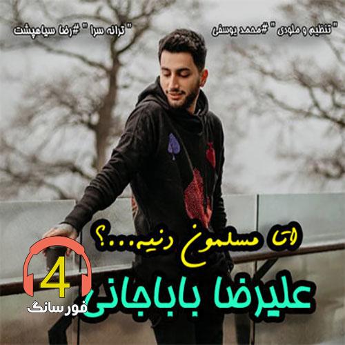 آهنگ اتا مسلمون نیه از علیرضا باباجانی