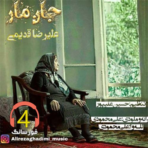 آهنگ جان مار علیرضا قدیمی