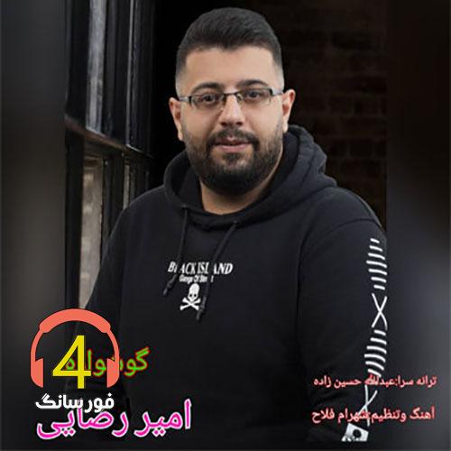 آهنگ گوشواره از امیر رضایی