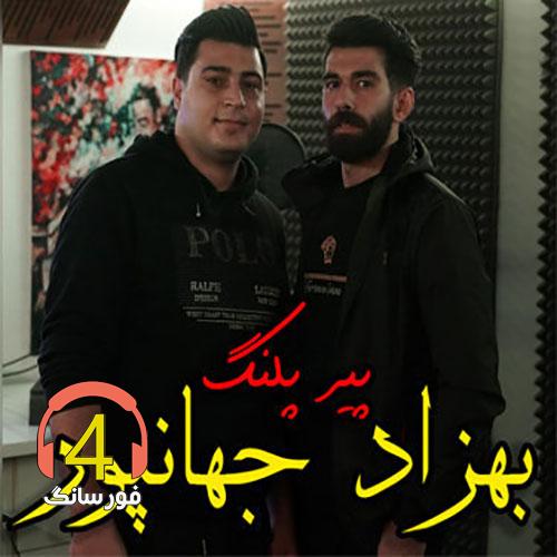 آهنگ پیر پلنگ بهزاد جهانپور