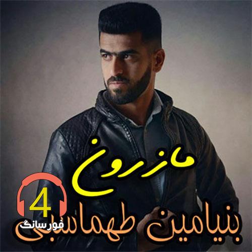 اهنگ مازرون بنیامین طهماسبی