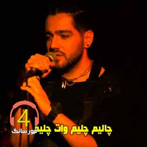 اهنگ چالیم چلیم از تاک داون