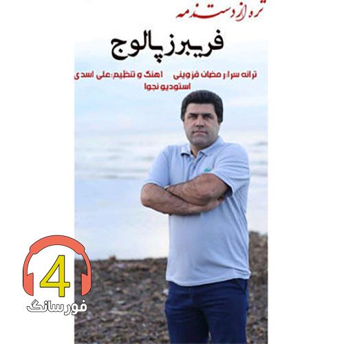 آهنگ تره از دست ندمه فریبرز پالوچ