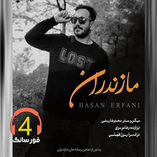 آهنگ مازندران حسن عرفانی