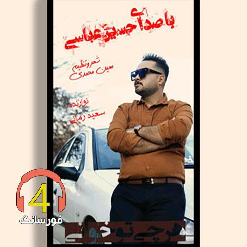 اهنگ حسین عباسی بنام هرچی تو خانی