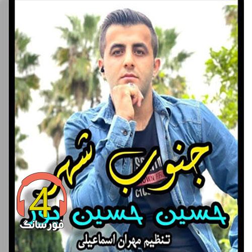 اهنگ جنوب شهر از حسین حسین پور